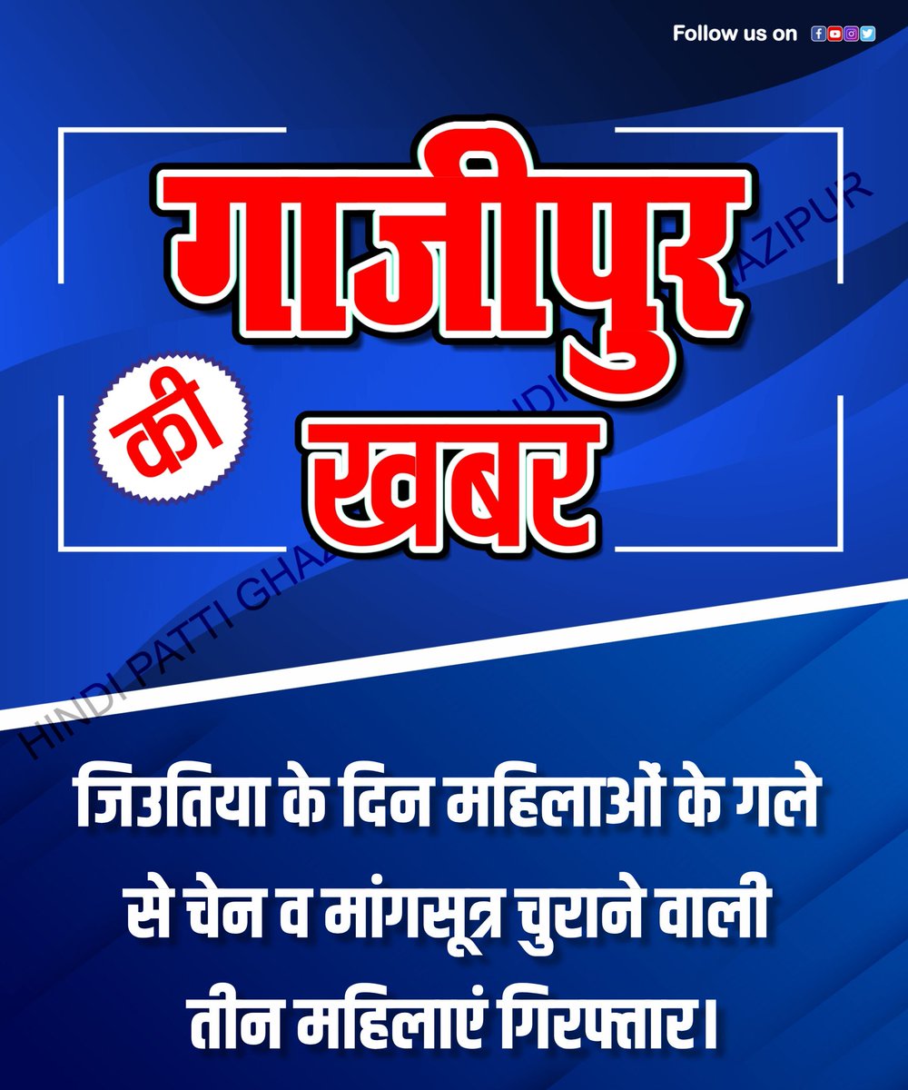 hindi_patti's tweet photo. @ghazipurpolice ने जिउतिया व्रत के दौरान महिलाओं के गले से चेन और मंगलसूत्र चोरी करने वाली तीन महिलाओं को गिरफ्तार किया है। यह गिरफ्तारी ददरी घाट पर हुई इनके पास से से चोरी की गई एक चेन और एक मंगलसूत्र बरामद किया गया।
#Ghazipurup61 #ghazipur #GhazipurNews #upnews #hindinews #gzp https://t.co/2U7tY1A788