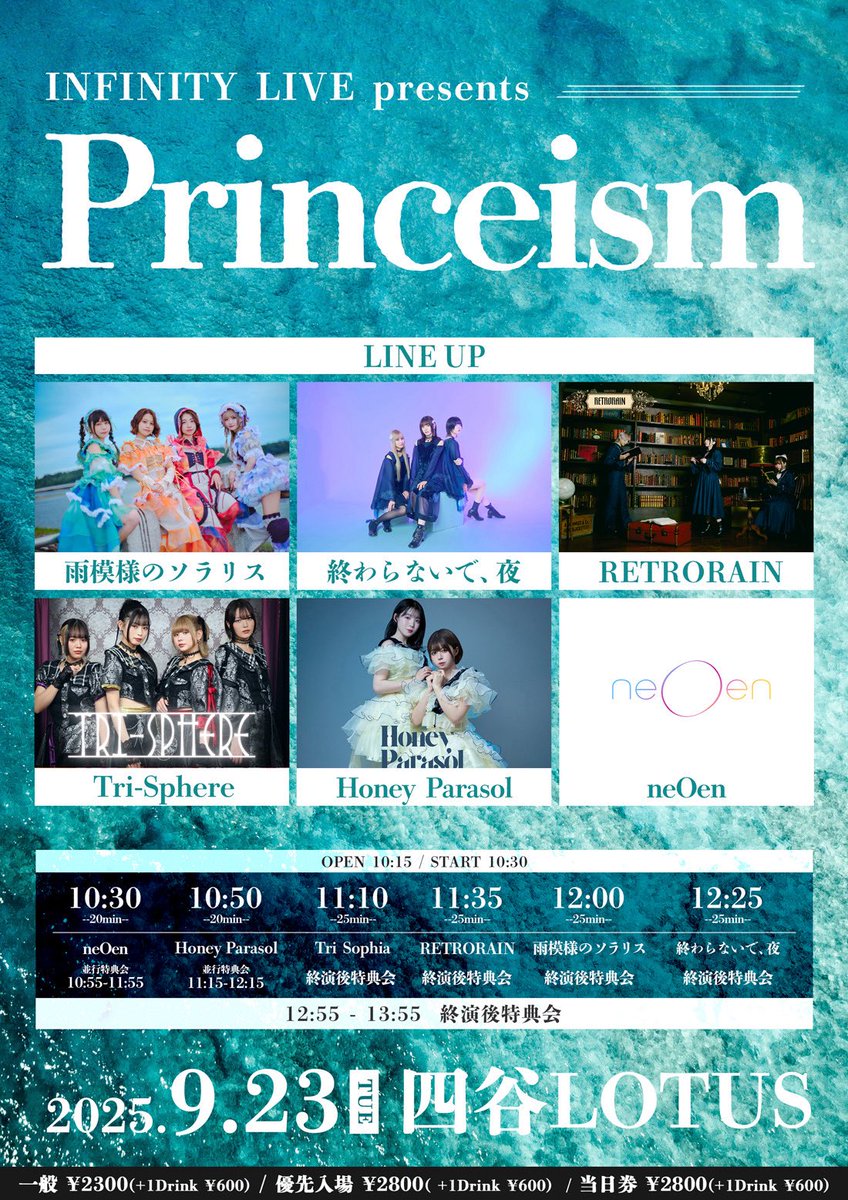 【#Triイベント情報】
9/23(火)四谷LOTUS

INFINITY LIVE presents
『Princeism』

OPEN 10:15 / START 10:30
一般 ¥2300(+1Drink ¥600)
優先入場 ¥2800(+1Drink ¥600)
当日券 ¥2800(+1Drink ¥600)

出演 11:10-
物販 12:55-

🚨予約特典:予約特典券6枚(サ有チェキ2枚分)

チケット