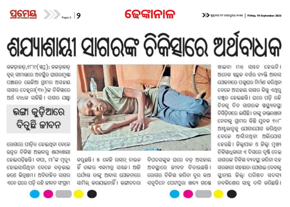ଢେଙ୍କାନାଳ ଜିଲ୍ଲା କଙ୍କଡାହାଡ଼ ବ୍ଲକ ଭେଜିଆ ଗାଁର ସାଗର ଦେହୁରୀ ଅର୍ଥ ଅଭାବରୁ ଚିକିତ୍ସା ହେଇ ପାରୁ ନାହିଁ ।୨ ବର୍ଷ ହେଲାଣି ଯକ୍ଷ୍ମା ରୋଗରେ ପୀଡିତ ।ପ୍ରଶାସନ ଦୃଷ୍ଟି ଦେବାପାଇଁ ନିବେଦନ। <a href="/CMO_Odisha/">CMO Odisha</a> <a href="/MohanMOdisha/">Mohan Charan Majhi</a> <a href="/MahalingMukesh/">Dr. Mukesh Mahaling</a> <a href="/districtadmndkl/">District Dhenkanal</a>
