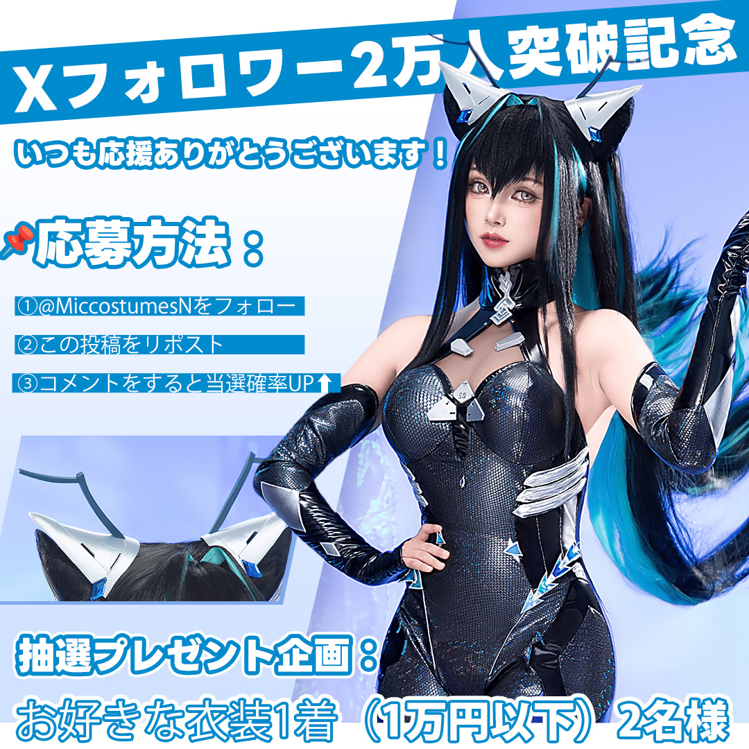 ＼\㊗Xフォロワー2万人突破記念🎉/／
いつも応援ありがとうございます！

感謝の気持ちを込めて、プレゼント企画を開催中✨
👗 お好きな衣装1着(1万円以下)　2名様 
📌応募方法：フォロー＆RP&amp;コメント⬆️
📅抽選日：9月26日