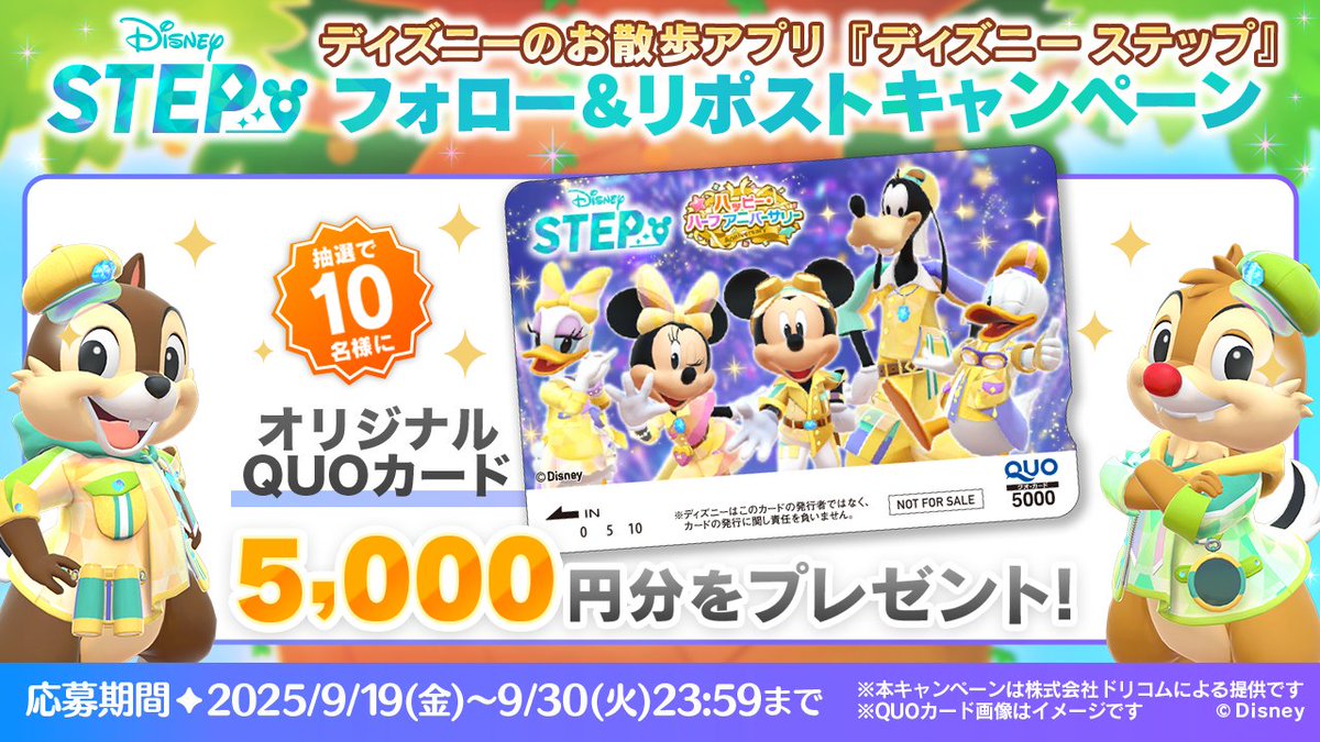 Disney STEP(ディズニー ステップ)公式 (@stepofficialjp) on Twitter photo チップ&デール 登場記念フォロー&RPキャンペーン🎉
#ディズニーステップ オリジナルQUOカードが10名様に当たる🎁
▼応募方法
1.<a href="/stepofficialjp/">Disney STEP(ディズニー ステップ)公式</a> をフォロー
2.このポストをRP
期間:9/30(火)23:59まで
#チップとデール に会って一緒に写真を撮ろう🌰
▼ゲームはコチラ
step-official.go.link/5na2P チップ&デール 登場記念フォロー&RPキャンペーン🎉
#ディズニーステップ オリジナルQUOカードが10名様に当たる🎁
▼応募方法
1.<a href="/stepofficialjp/">Disney STEP(ディズニー ステップ)公式</a> をフォロー
2.このポストをRP
期間:9/30(火)23:59まで
#チップとデール に会って一緒に写真を撮ろう🌰
▼ゲームはコチラ
step-official.go.link/5na2P
