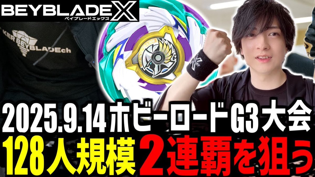 ごめん！リンク貼り忘れてました笑

【G3大会】128人規模のG3大会で2ヶ月連続優勝を狙う！▼ホビーロードイオン新潟西店様
youtu.be/2QcJc8qurpw?si…

#ベイブレードX
#BEYBLADEX
#TALKERch