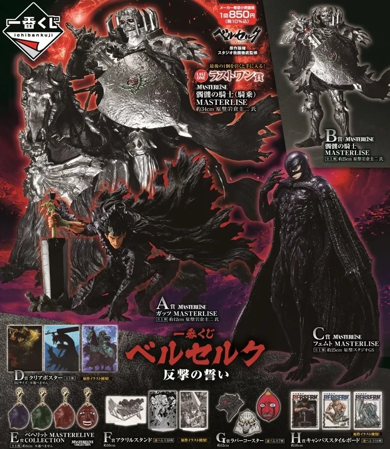 9月20日(土)発売 #一番くじ #ベルセルク 反撃の誓い 入荷致しました