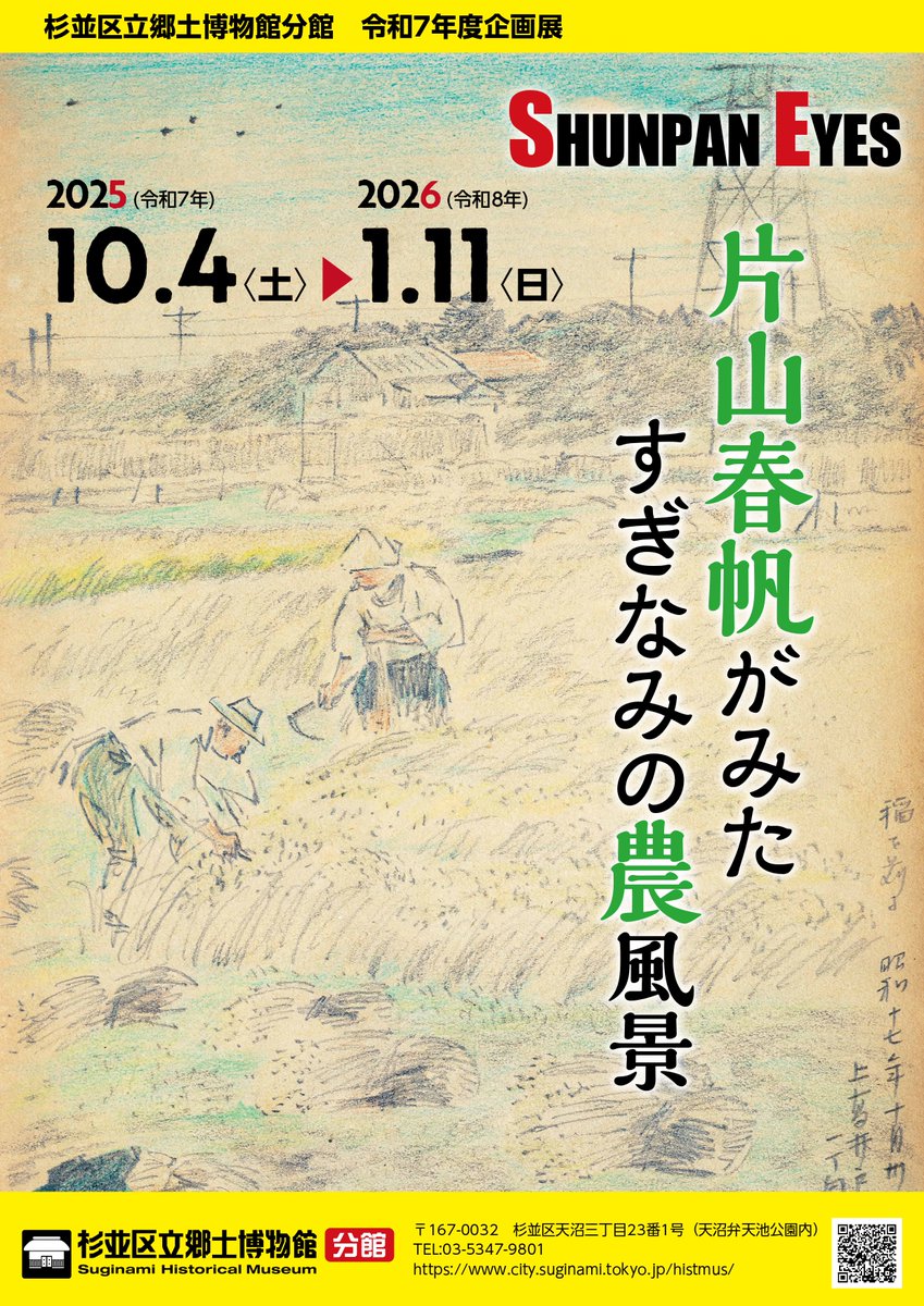🌾SHUNPAN EYES #片山春帆 がみた すぎなみの農風景 ＼ 画家・片山春帆