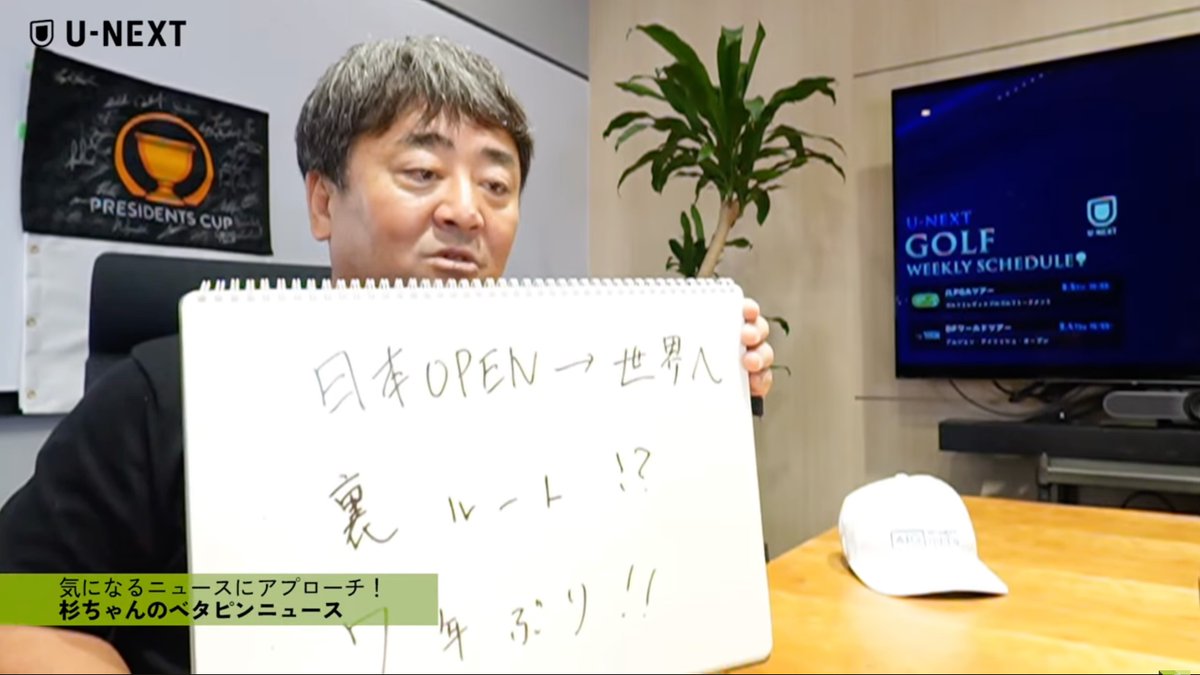 ／
📅次回は9月24日（水）よる21時〜
📺️YouTube LIVE
⛳️杉ちゃんのU-NEXTワールドゴルフワイド
＼

📍杉ちゃんのベタピンニュース📝
☝️ニトリレディスで話題となった“裏ルート”PGAツアーでもよくある話で・・・

▶️アーカイブ視聴
youtube.com/live/LEwl3ArR_…