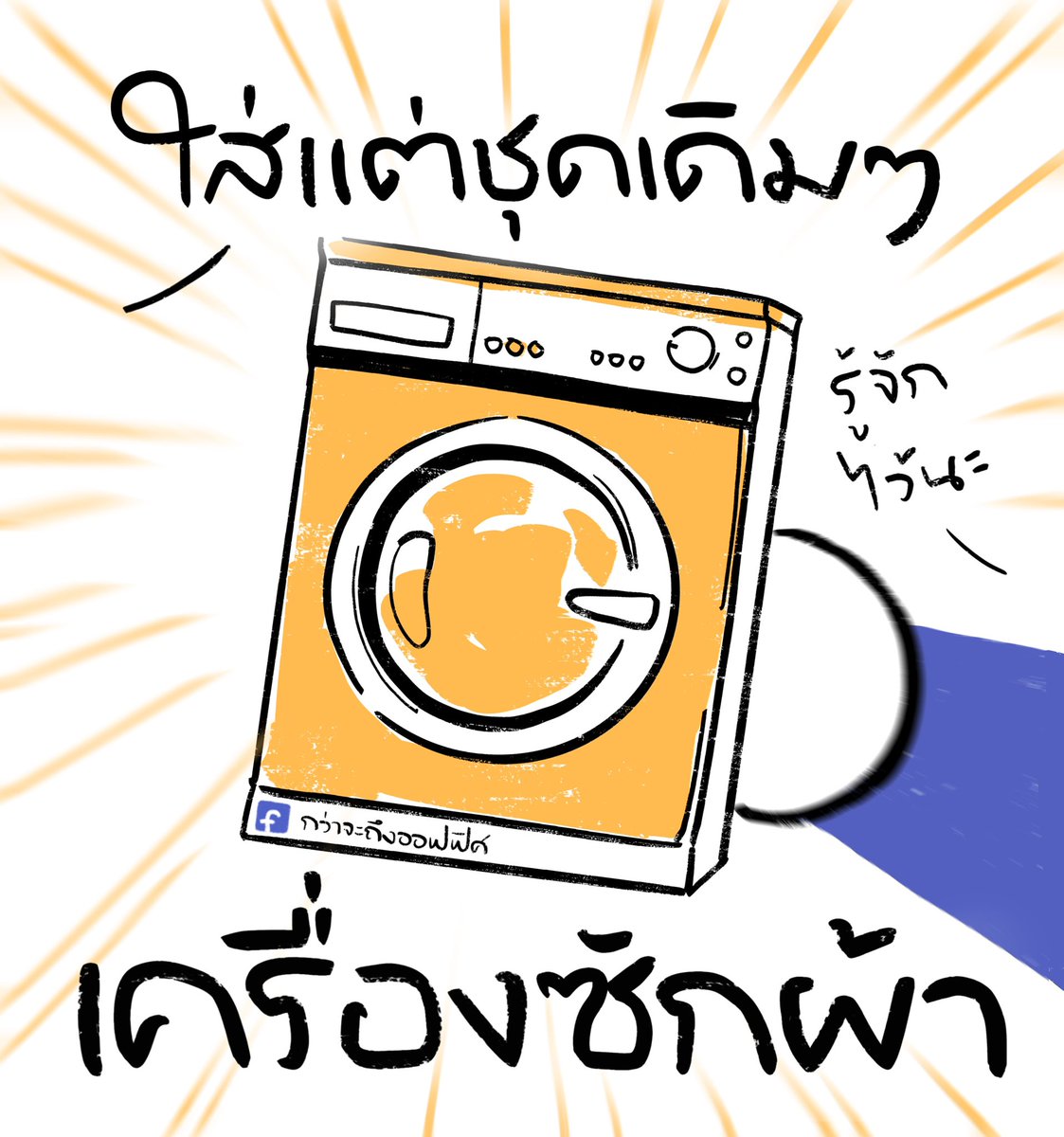 รับไปสิ
__________________
#กว่าจะถึงออฟฟิศ