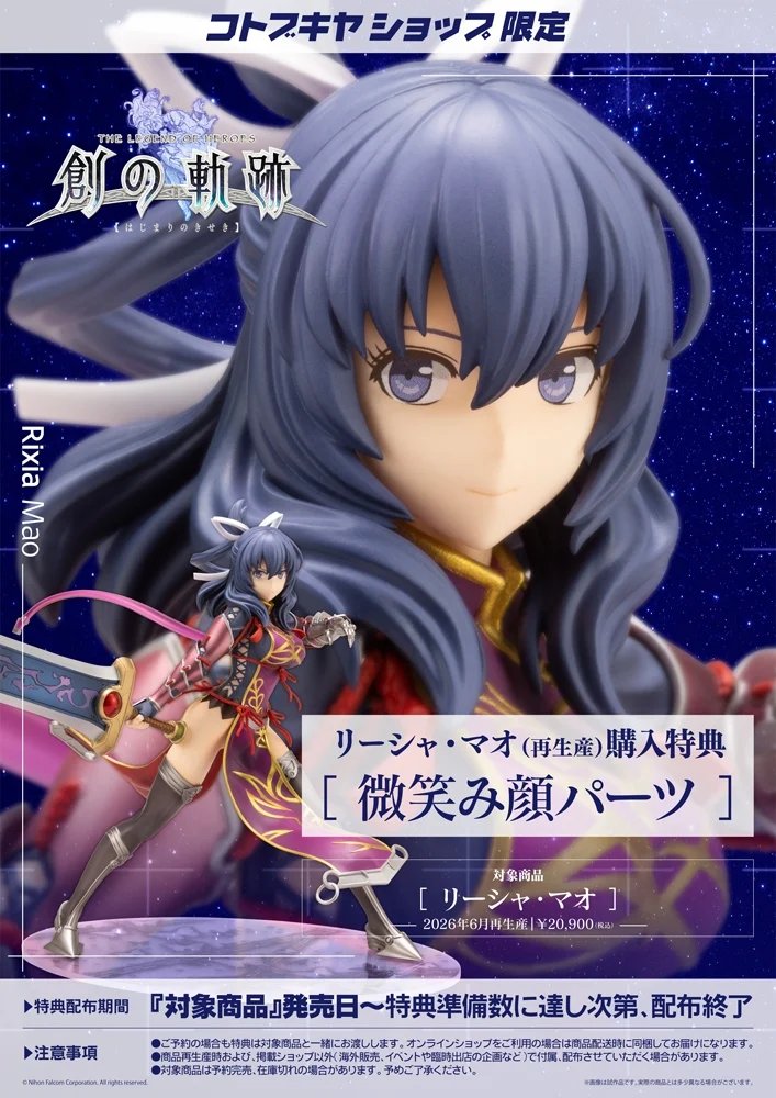 創の軌跡　リーシャ　フィギュア　特典パーツ有り 限定特典付き】リーシャ・マオ｜コトブキヤオンラインショップ