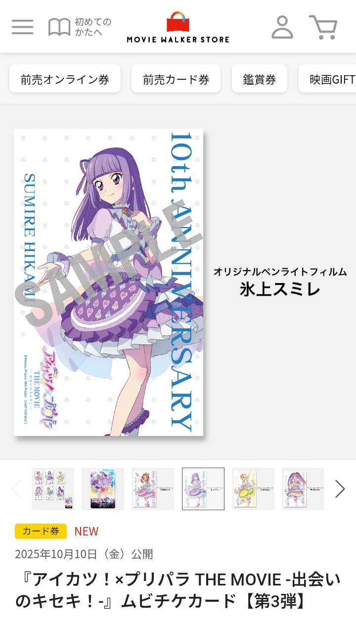 アイカツ プリパラ ムビチケ 映画 特典 第3弾 ペンライト