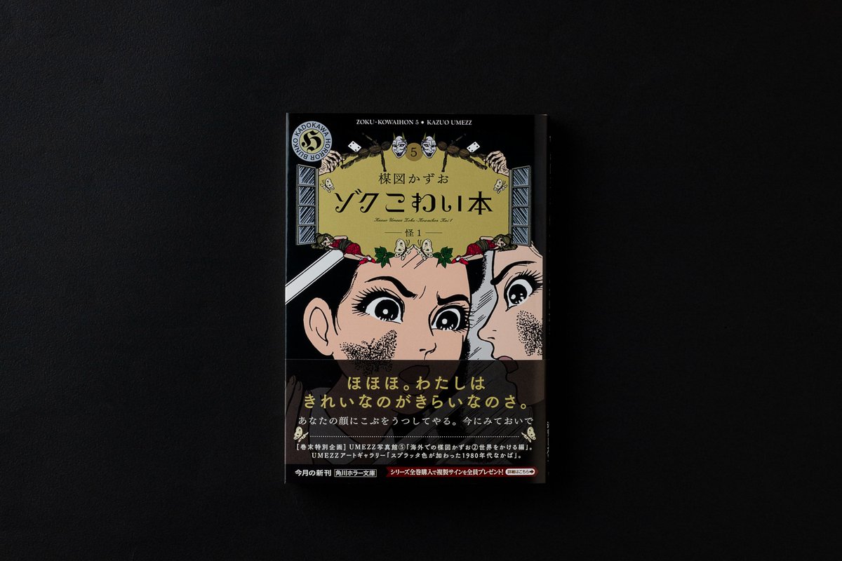 ◥◣ 9月22日（月）発売 ◢◤ 楳図かずお『ゾク こわい本5 怪1