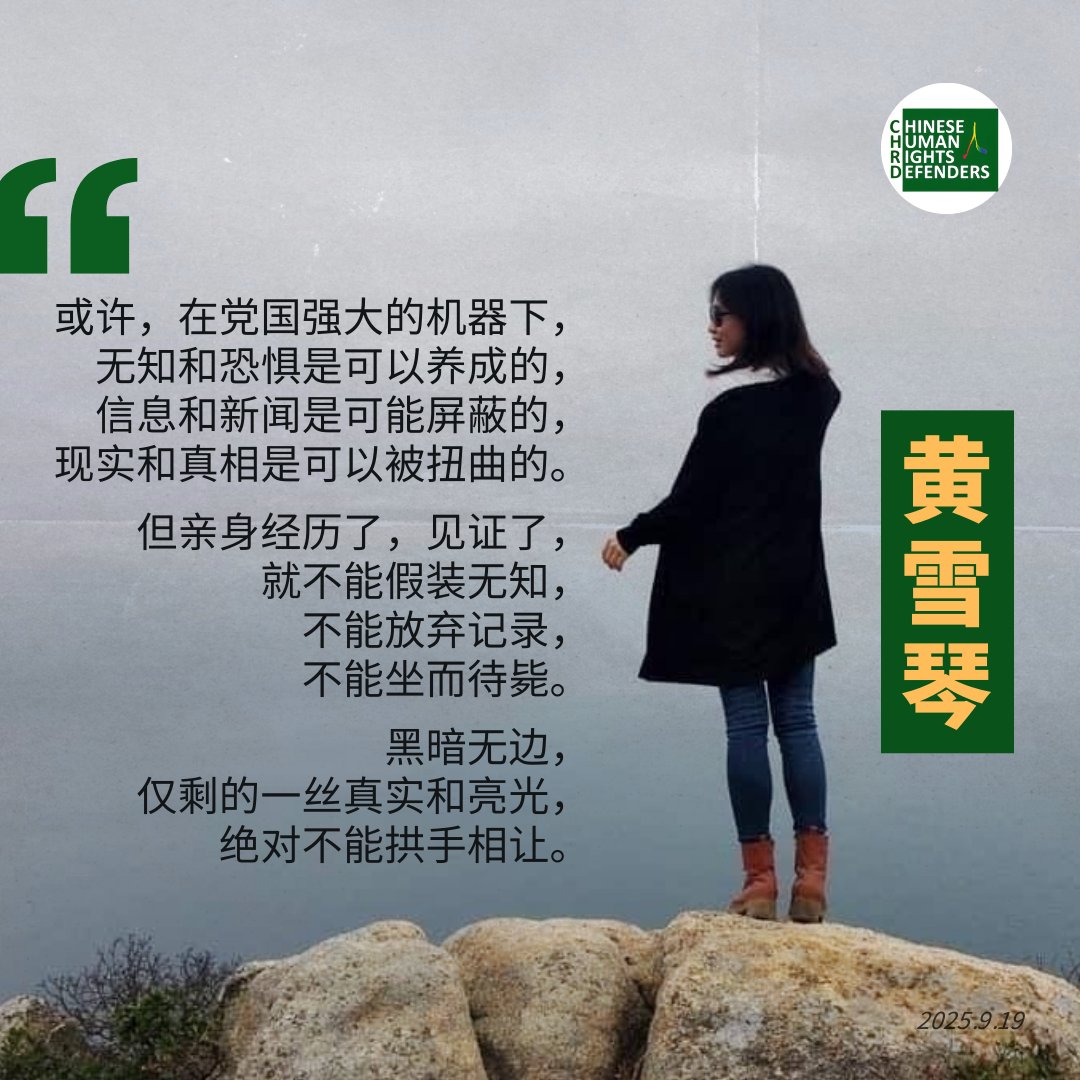 四年前的今天，女权活动家、独立记者 #黄雪琴 被捕。
tenchu.org/pocd/public/po…

2024年6月14日，她被以 #煽颠罪 判刑五年；
目前在广东省女子监狱服刑，距离刑满还有一年。