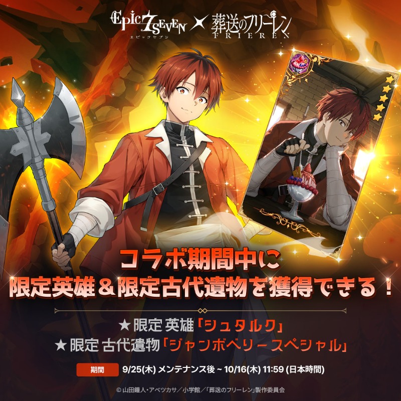 📣 『エピックセブン』 x アニメ『葬送のフリーレン』 コラボ期間中に