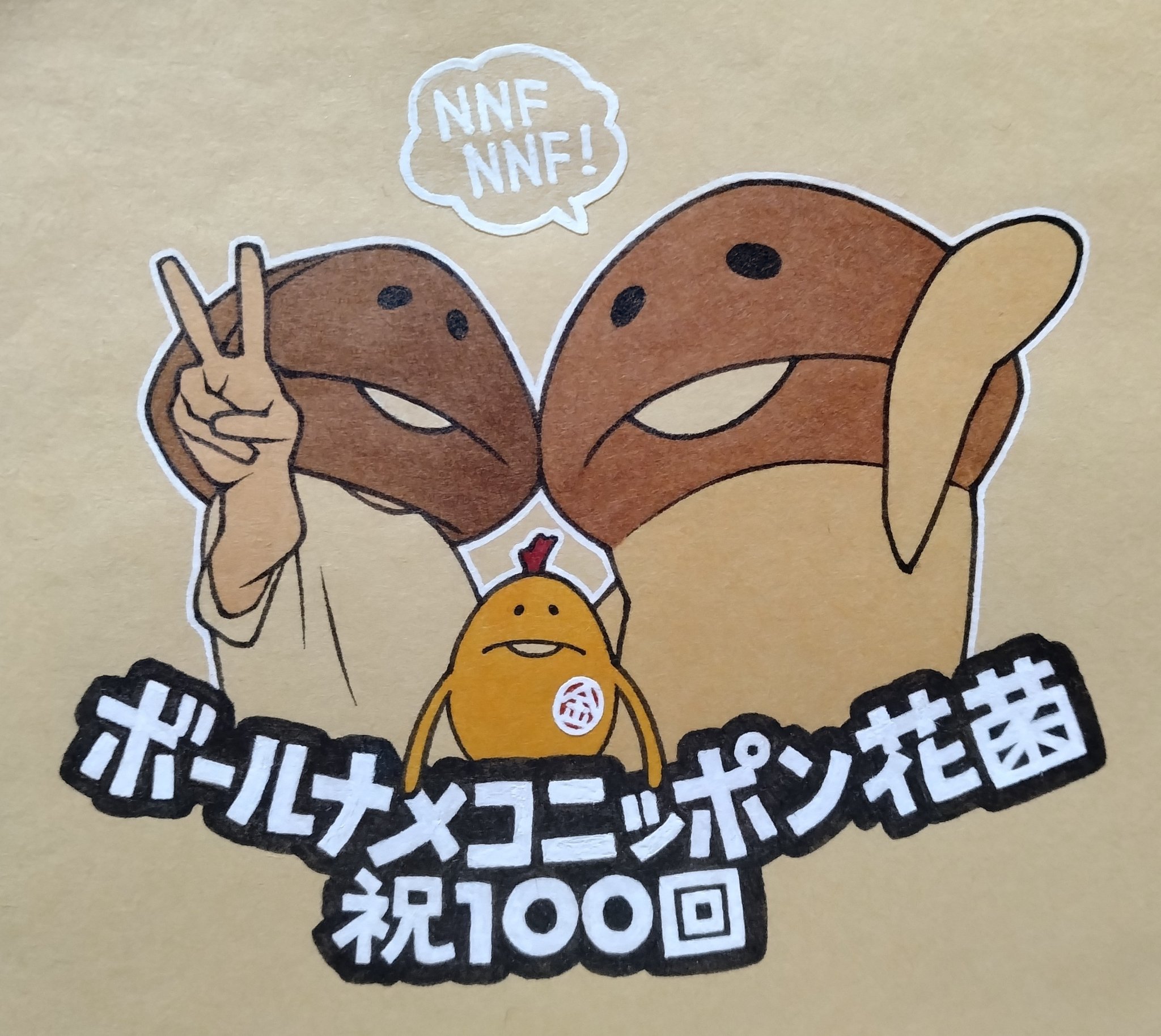 なめこページ なめこ@6月30日に14周年 (@nameko_nnf) / X