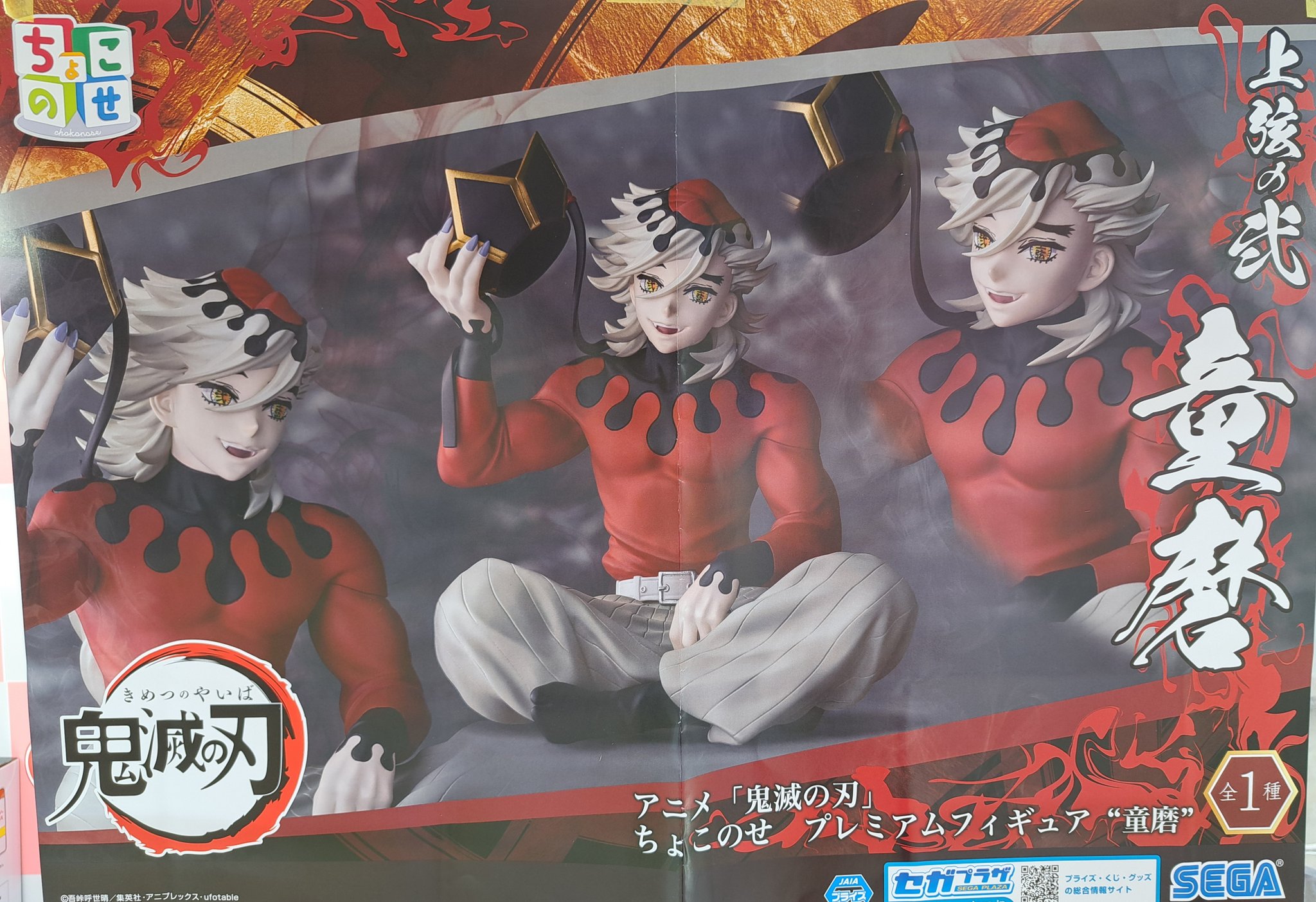 鬼滅の刃 プレミアム ちょこのせフィギュア 4点セット 鬼滅の刃 童磨 ちょこのせプレミアムフィギュア