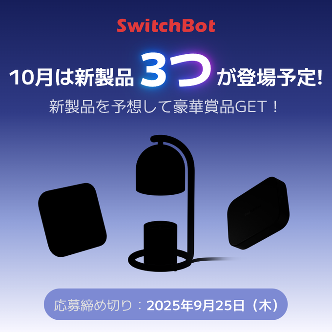 【非売品多数】SwitchBot 2025 新年キャンペーン 当選品セット 非売品多数】SwitchBot 2025 新年キャンペーン 当選品セット