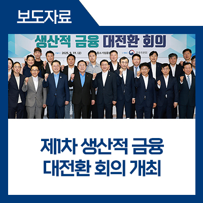 fsckorea's tweet image. #생산적금융 으로 대전환을 위해 제1차 생산적 금융 대전환 회의를 대최하였습니다.
✅정책금융, 금융산업, 자본시장의 3대 전환을 위한 소통 및 규제개선
✅ 12월 국민성장펀드 150조원 출범을 앞두고 산업계, 금융권, 관계부처 간담회를 통해 메가프로젝트 발굴

blog.naver.com/blogfsc/224013…

#금융위