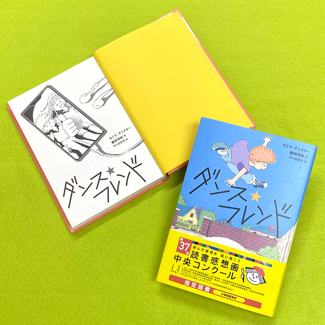 komineshoten's tweet photo. 『ダンス・フレンド』が、第37回読書感想画中央コンクールで、小学校高学年の指定図書に選ばれました！

秘密をかかえた少女と場面かんもく症の少年の勇気と友情の物語で、著者はカミラ・チェスターさん、訳は『図書館がくれた宝物』の櫛田理絵さん、絵は『ぼくの弱虫をなおすには』の早川世詩男さん⭐️ https://t.co/89PHOdrWg7