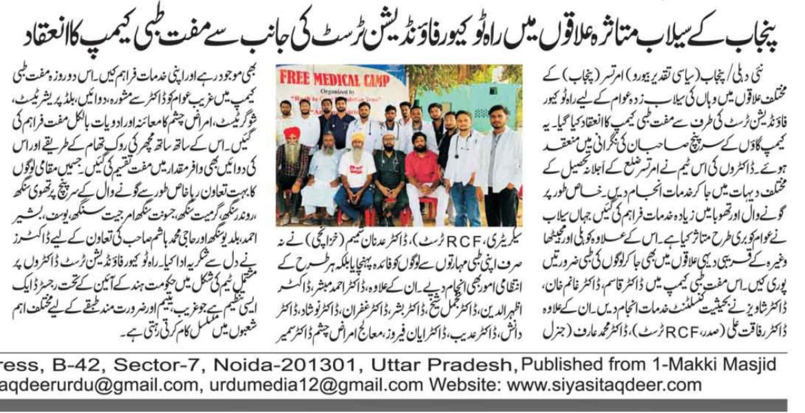 TrustRcf's tweet photo. News coverage of Punjab medical relief mission 2025 by Raah To Cure Foundation Trust.
#rcftrust #jamiahamdard #medicine #health #medical #ngo #medicalcamps #punjab #punjabfloodrelief #amritsar #amritsarblogger #newsupdate #news #hindinewspaper #hindinewschannel https://t.co/UZiYPn3iOm