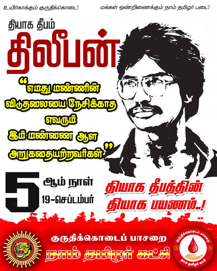 KKPNTK's tweet photo. "எமது மண்ணின் விடுதலையை நேசிக்காத எவரும் இம் மண்ணை ஆள அறுகதையற்றவர்கள்"

தியாக தீபம் திலீபனின் தியாக பயணத்தில் 5 ஆம் நாள்...

*பார்த்தீபன் இன்னும் பசியோடுதான் இருக்கிறான்*

#ஈகைப்பேரொளி_திலீபன்
#eegaiperoli_thileepan

@Seeman4TN @_ITWingNTK
@NaamTamilarOrg https://t.co/SgYchnWCO0