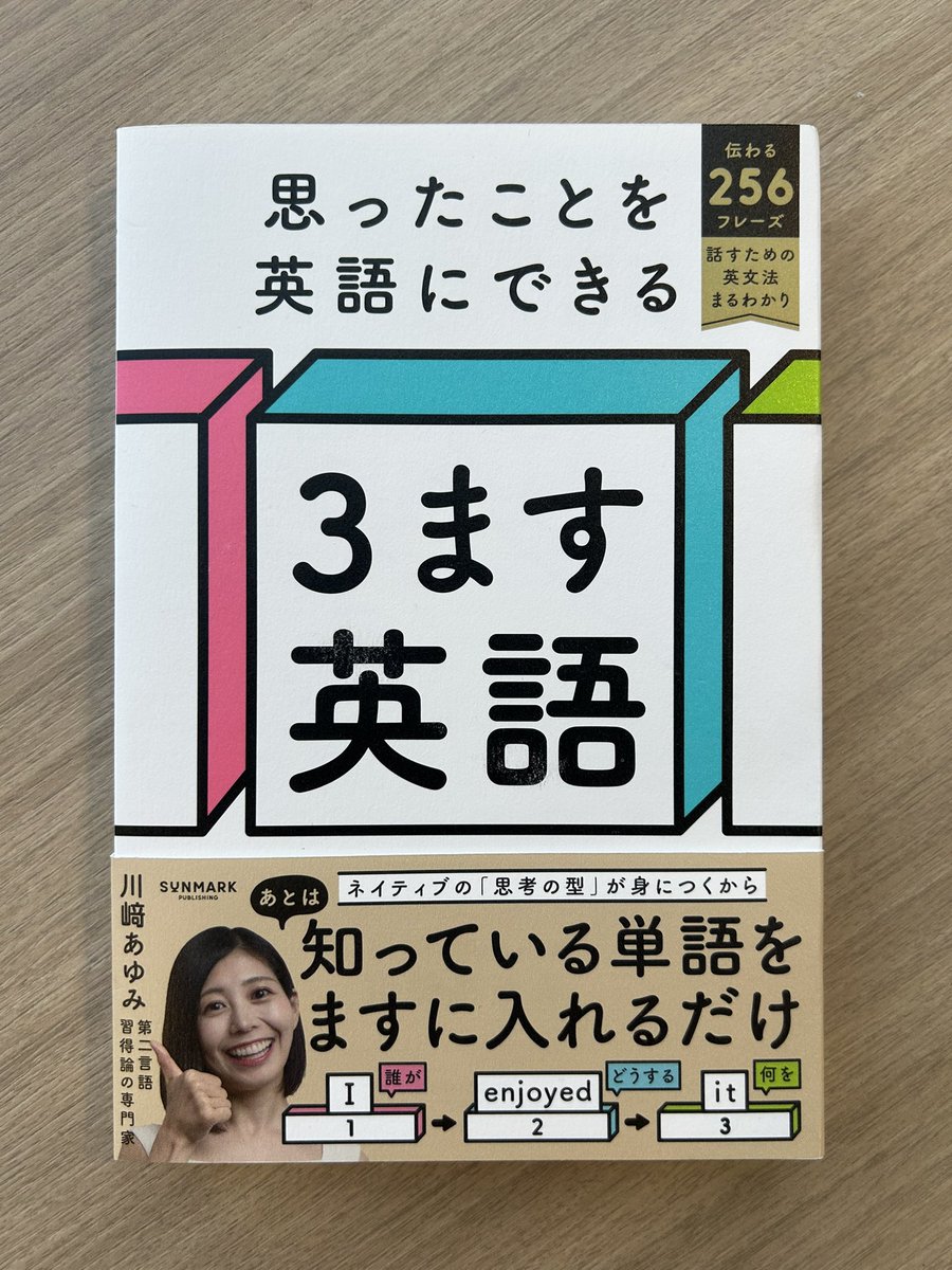 思ったことを英語にできる 3ます英語』 本日から一部書店さんで発売です！ 英単語も文法もわりと知っている、「英語資産」がある日本人が、なぜ会話で悔しい思いをするのか。  この問題を解消すべく、研究と学習者の実践で練り上げたメソッドを惜しみなく公開した本です ...