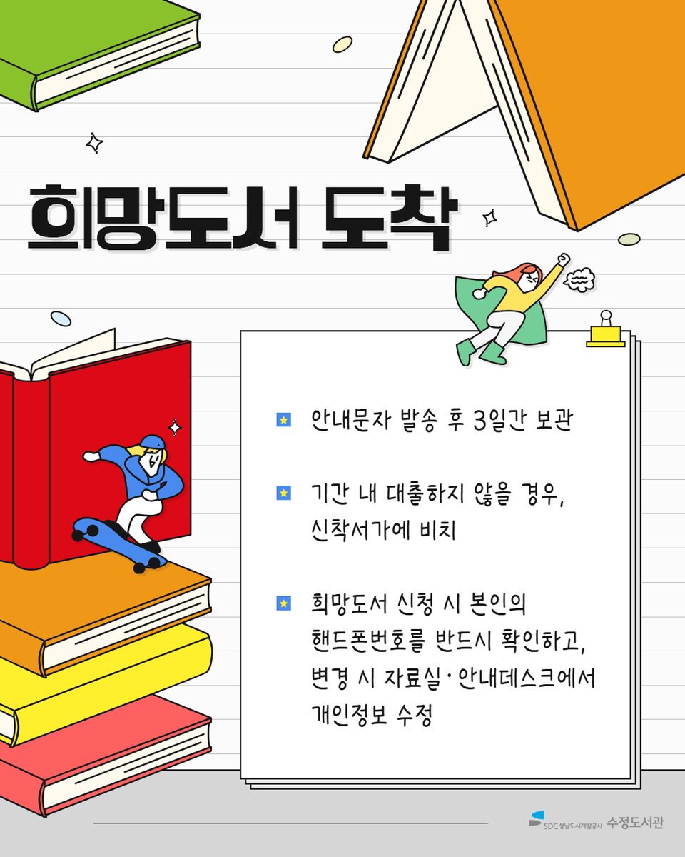 #수정도서관

📚 희망도서 도착📚

신청하신 책이 도서관에 준비되어 있어요.
기다리신 만큼 더 반가운 책, 지금 수령하러 오세요 ヾ(^▽^*)
(*월요일은 자료실 휴실입니다.)

📍 수령 장소
- 문헌정보실 데스크
- 어린이가족열람실 데스크

#성남도시개발공사 #도서관 #성남시도서관 #우수도서관
