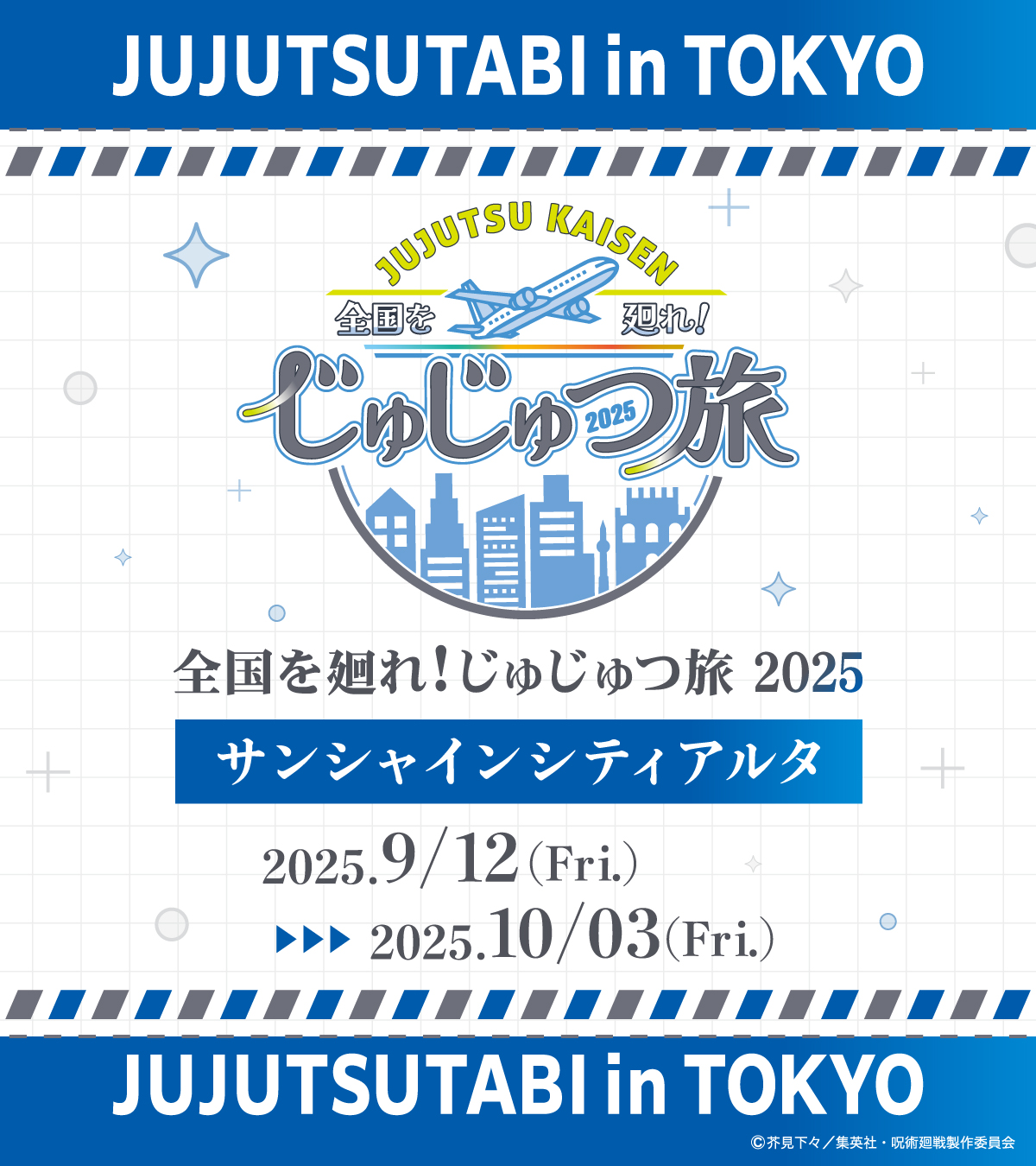 呪術廻戦 じゅじゅつ旅 東京 五条悟 東京 サンシャインシティアルタ | 全国を廻れ！じゅじゅつ旅 2025
