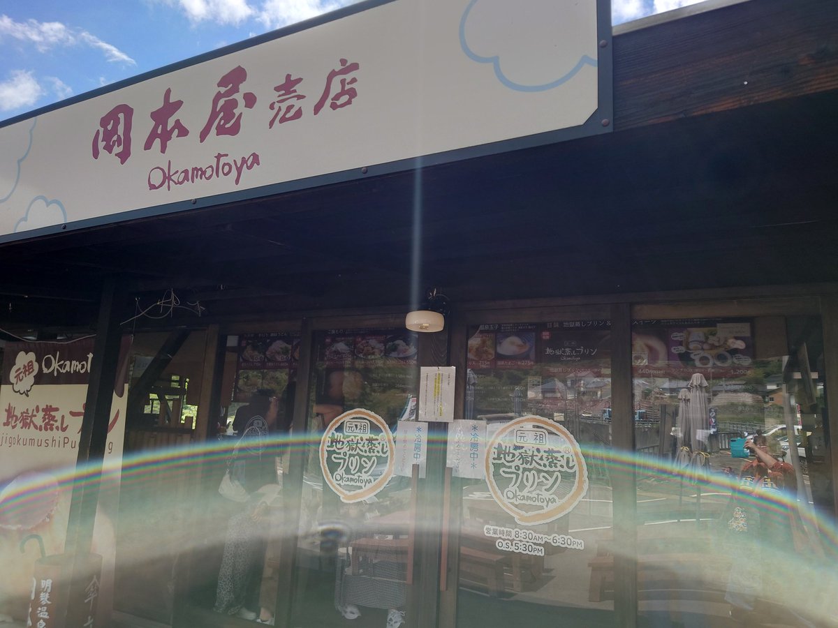 別府明礬♨️『岡本屋売店』さんで地獄蒸しプリン🍮
美味しい😍
テイクアウトでコーヒープリン購入だ🍮