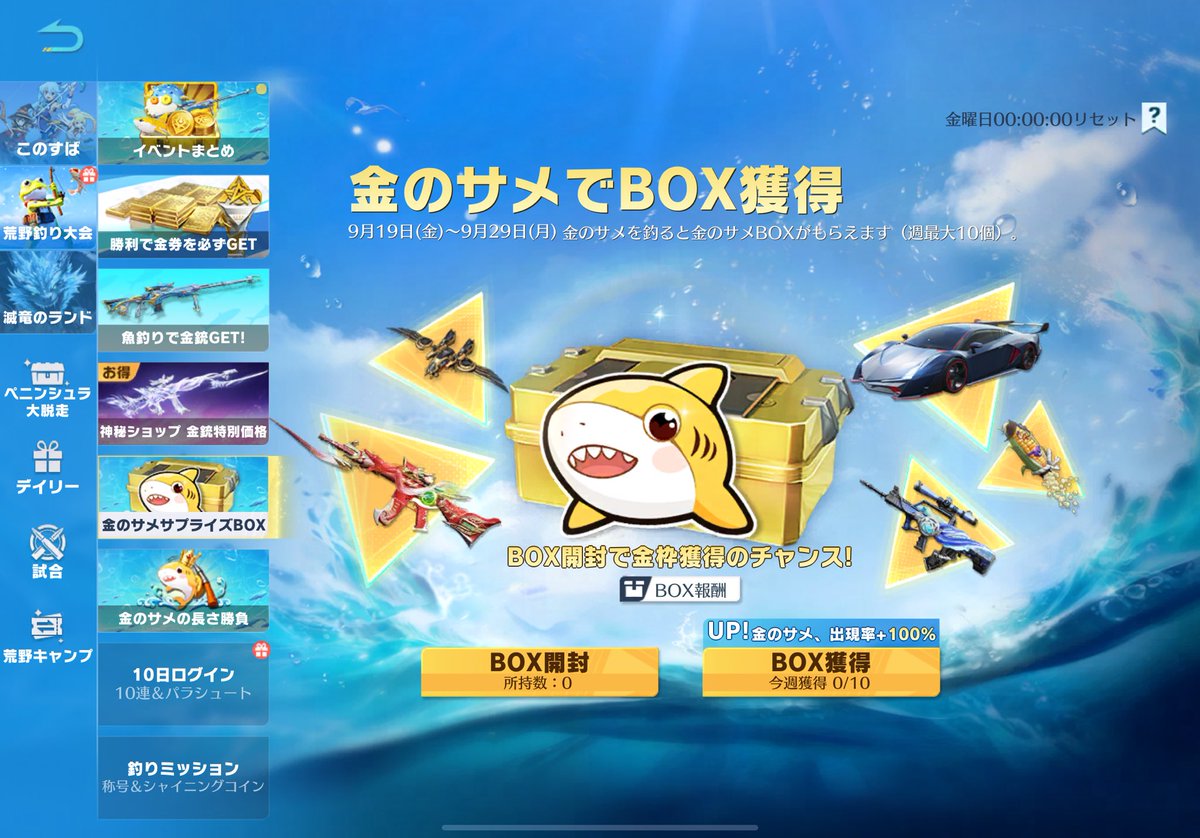 ◤🦈釣りイベント最新情報🦈◢ 「金のサメでBOX獲得」開催中！ 📅9/19