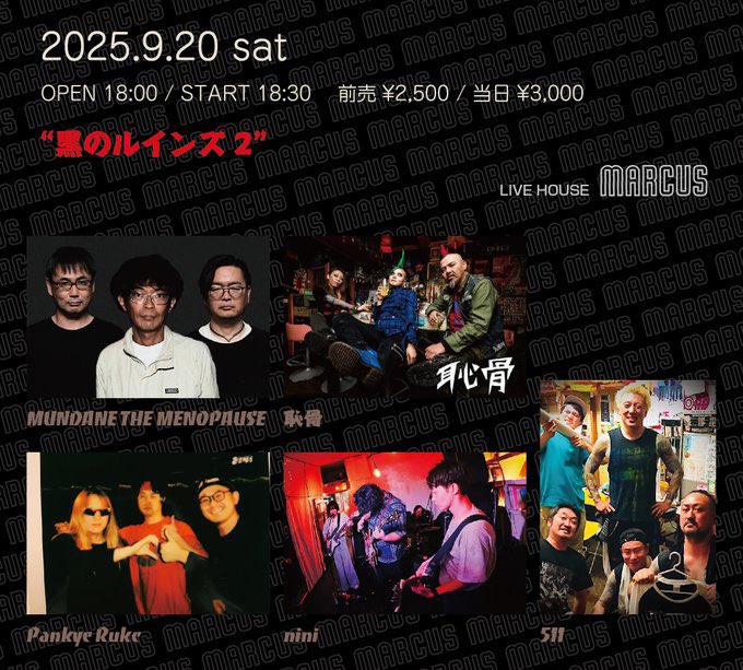 明日！
サポート新体制1発目！

9/20（土）
“黒のルインズ 2”
会場　黒崎MARCUS
前売￥2,500 / 当日￥3,000
OPEN 18:00 / START 18:30

出演
MUNDANE THE MENOPAUSE 
511 
Pankye Rukc 
恥骨 
nini

チケットDM及びメールにて受付中！