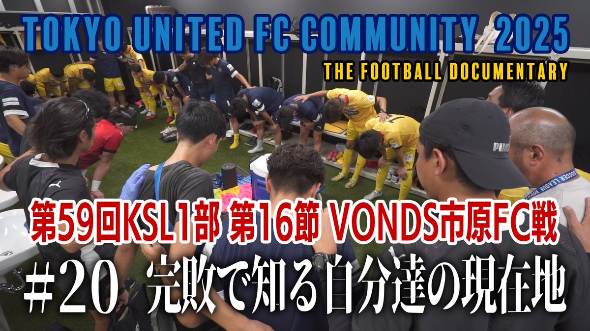 本日18時公開です。

『東京ユナイテッドFCコミュニティ2025 #20』
youtu.be/as3ZRQli89A