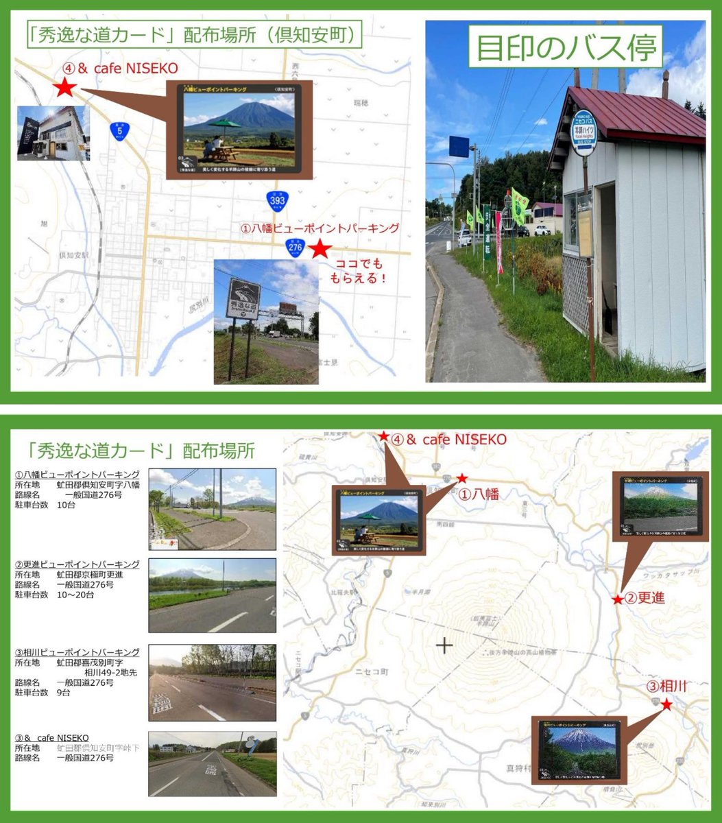 【配布場所が増えました！】
八幡ビューポイントパーキング（倶知安町）で配布していた「秀逸な道」カード～八幡ver.～を、今年の春オープンした【＆cafe NISEKO】でも配布を始めました。ぜひ、お越しください。
#秀逸な道 #シーニックバイウェイ #ダムカード