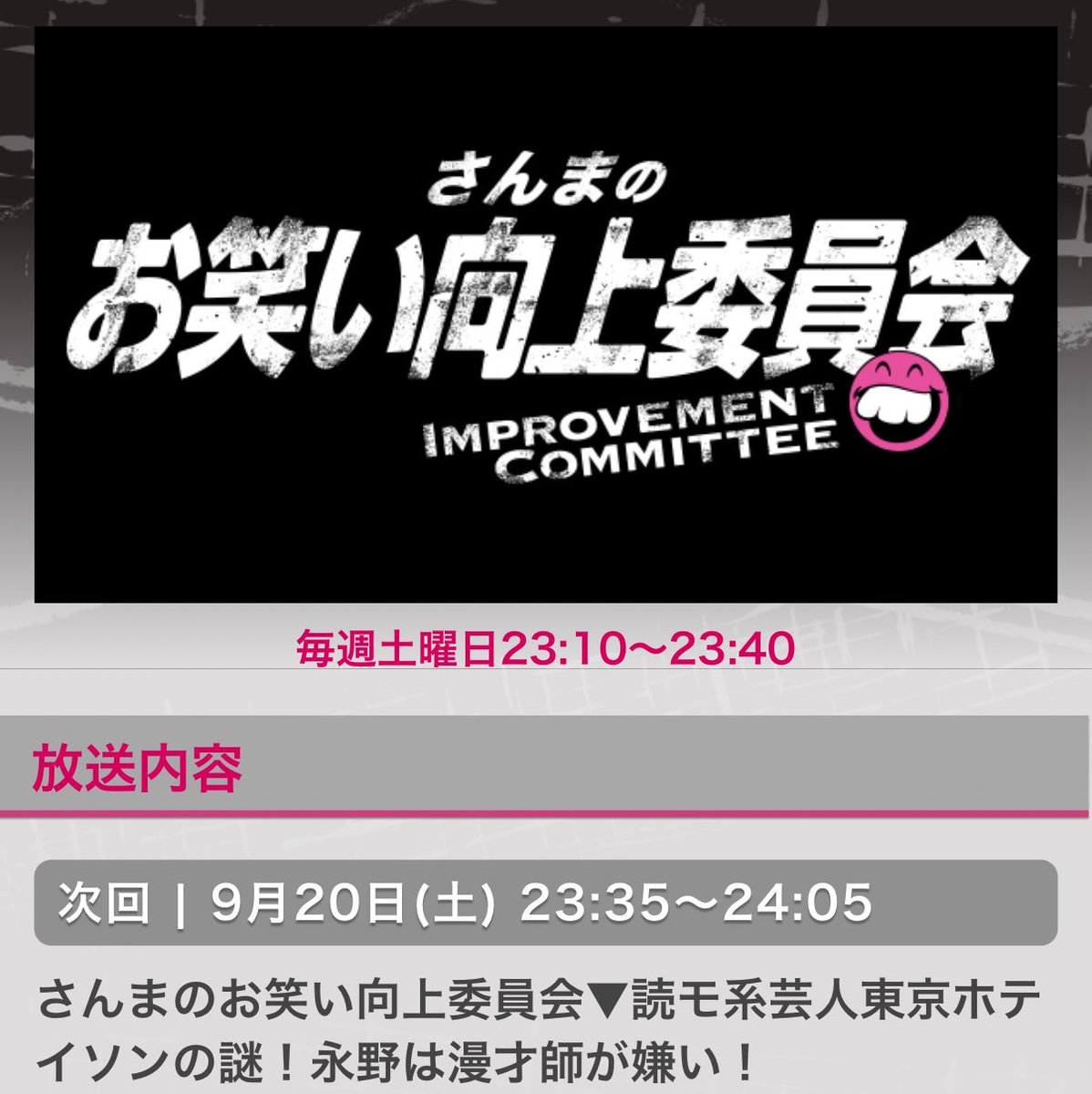 aashiraki's tweet photo. 明日はフジテレビ📺
「さんまのお笑い向上委員会」です‼️

ありがたいことにホテイソンのおかげで出させて頂いてます😆✨

9月20日(土)23時10から放送‼️

ぜひぜひ観てください🥰💕

詳細はこちら💁‍♀️↓

https://t.co/ZuHoT3OrJA https://t.co/YWMZG6mmsh