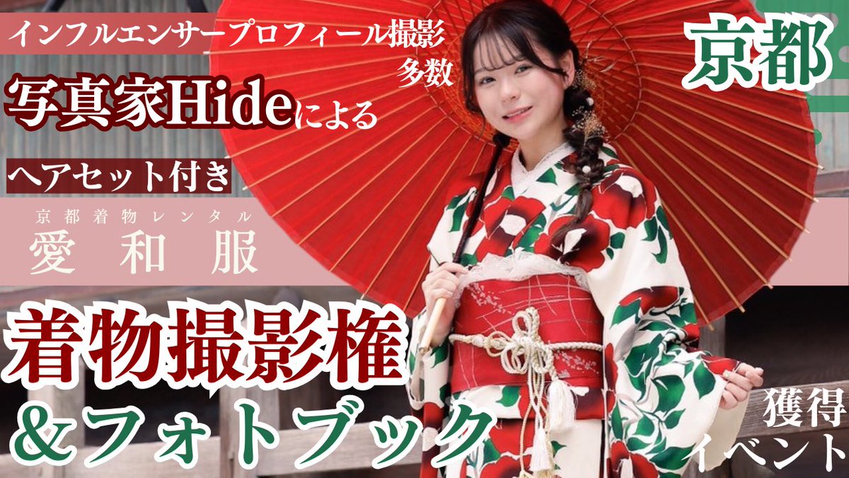 10月2日からSHOWROOMイベスタート！！

数年に渡って行ってきた集大成のイベント企画となります。

京都、紅葉、愛和服着物、ファッション誌フォトブック最大20冊、hide撮影権

是非、お越しください👍