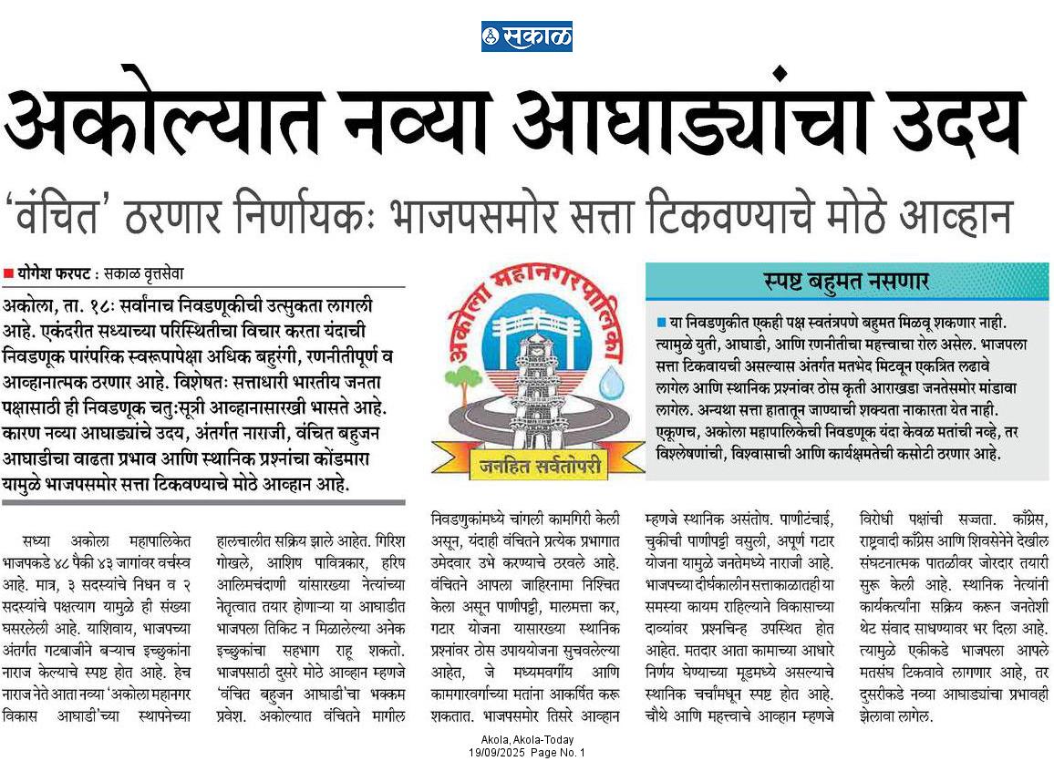 #SakalMedia #PoliticalNews 
अकोल्यात नव्या आघाड्यांचा उदय! #वंचित ठरणार निर्णायक; #भाजप समोर #सत्ता टिकवण्याचे मोठे #आव्हान

महापालिका निवडणुकीच्या पार्श्वभूमीवर अकोल्यातील राजकारणावर लक्ष वेधणारी, दै. 'सकाळ'चे जिल्हा प्रतिनिधी योगेश फरपट यांची बातमी 👇🏻
#राजकारण #Election2025