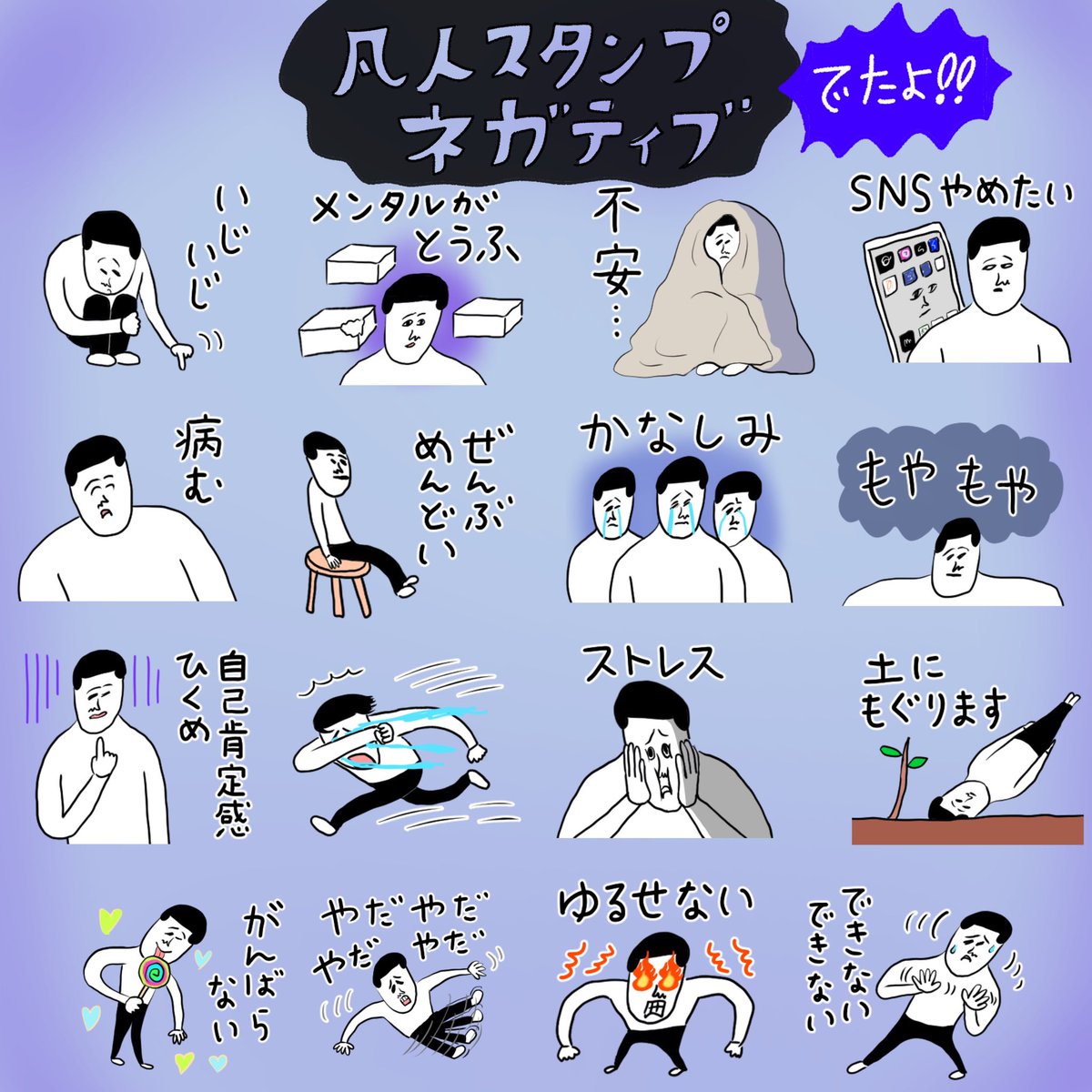 LINEスタンプ【ネガティブ】がでました。
ネガティブな気持ちの時に使えるスタンプです^_^
https://t.co/1QApzmjLmT 