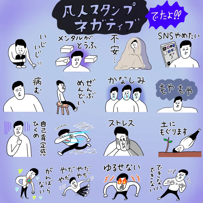 LINEスタンプ【ネガティブ】がでました。
ネガティブな気持ちの時に使えるスタンプです^_^
https://t.co/1QApzmjLmT 