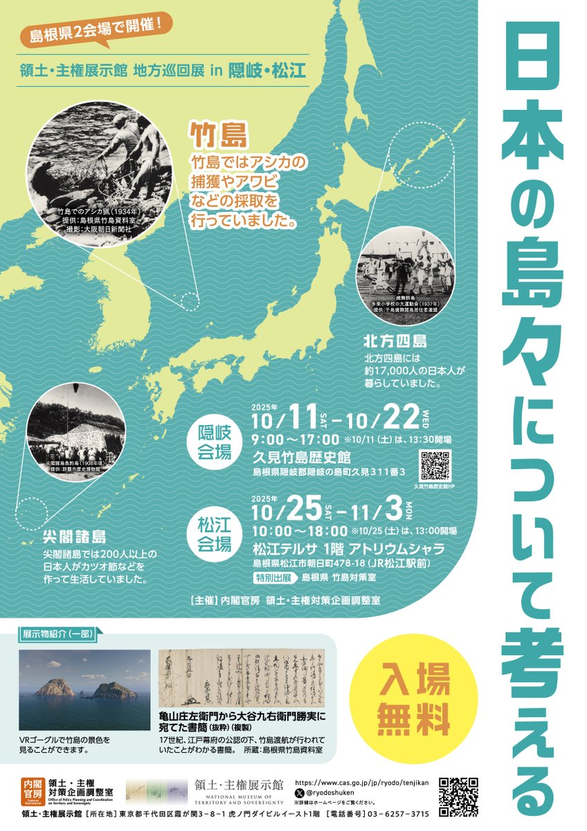 ryodoshuken's tweet photo. 展示館巡回展「日本の島々について考える」展を隠岐の島町・松江市の2会場で開催！VRゴーグルで竹島の景色を見られる貴重な機会です。ぜひご来場ください！

 📍隠岐会場
 🗓️10/11～10/22
 🏛️久見竹島歴史館
 
 📍松江会場
 🗓️10/25～11/3
 🏛️松江テルサ　1階 アトリウムシャラ https://t.co/czUwqi4dIT