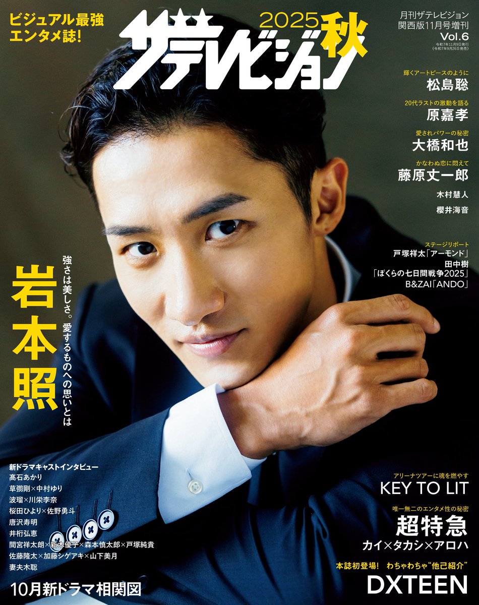 2025秋 ザテレビジョン表紙解禁💛 9/26発売 表紙 岩本照(Snow Man)登場