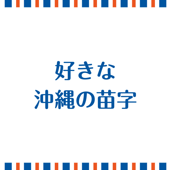 好きな沖縄の苗字教えてください。
#苗字の日