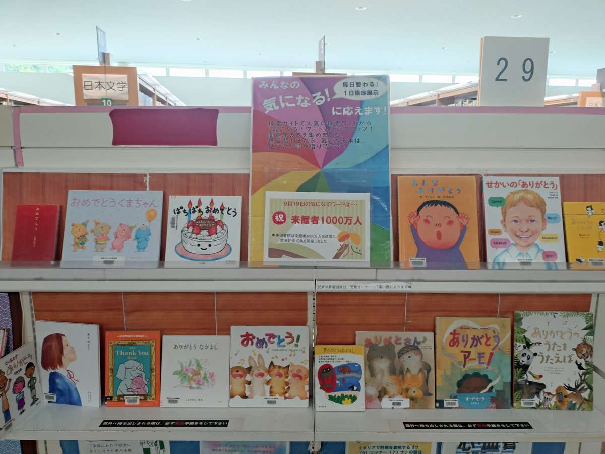 【毎日展示】#中央図書館
中央図書館は来館者1000万人を達成し、昨日記念式典を開催しました🎊
お祝い企画はしばらく続きますので、要チェックでお願いします！