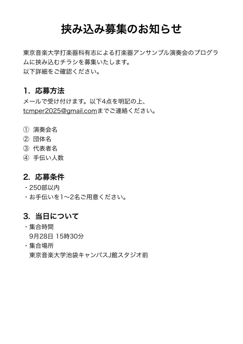 tcm_perc's tweet image. 〈挟み込み募集のお知らせ〉

打楽器アンサンブル演奏会に挟み込むチラシを募集いたします！

掲載画像をご確認の上、tcmper2025@gmail.comまでご連絡ください。ご連絡お待ちしております！

演奏会の予約もまだまだ承っております。ぜひお越しください！

ご予約はこちら↓
forms.gle/TdvQgZs4MnDtwC…