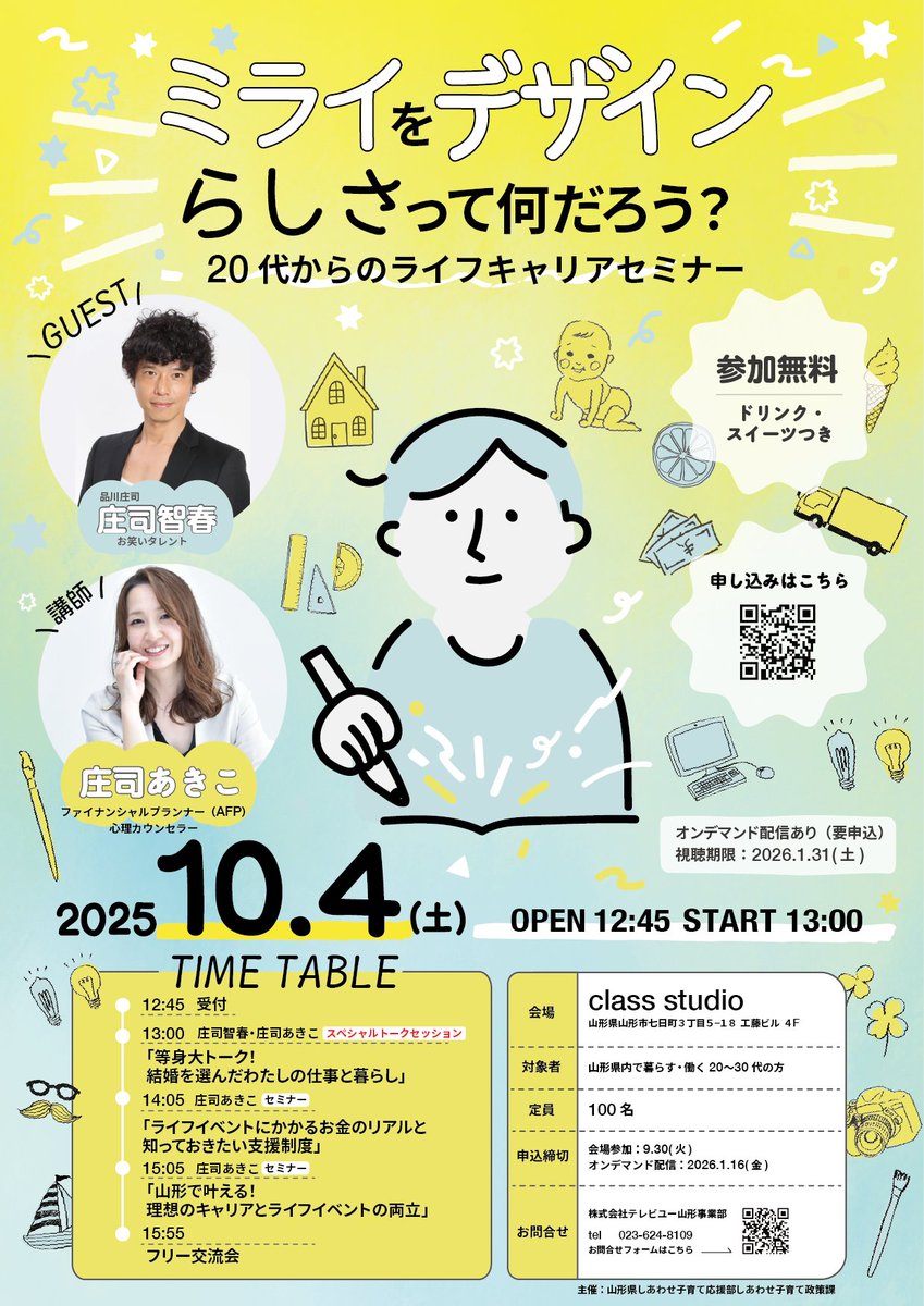 📢10/4(土) ライフキャリアセミナー

ゲスト：庄司智春さん／庄司あきこさん(FP)
✅テーマ：仕事, ライフイベント, お金
✅対象：20～30代
✅参加無料(ドリンク/スイーツ付), オンライン有
将来の不安を解消しませんか？

詳細・お申込はこちらから👇 
tuy.co.jp/contents/conce…