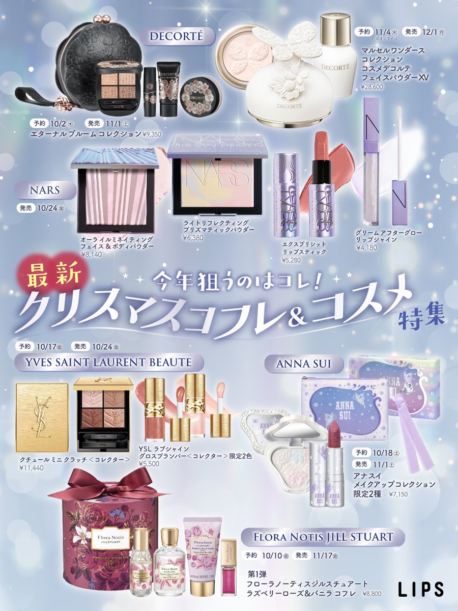 今年狙うのはコレ！ ❤️🎄最新クリスマスコフレ＆コスメ特集