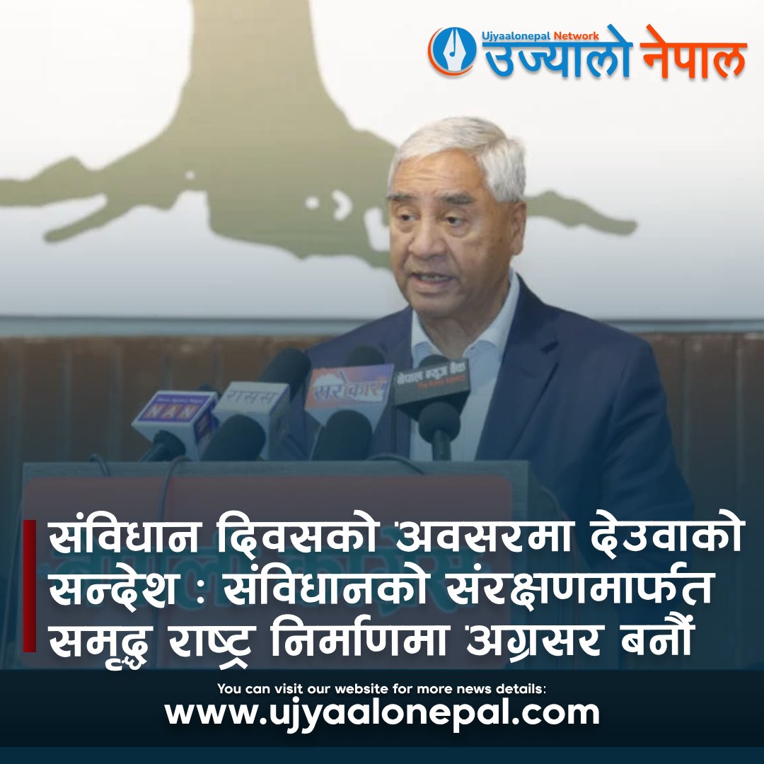 UjyaaloN's tweet photo. संविधान दिवसको अवसरमा देउवाको सन्देश : ‘संविधानको संरक्षणमार्फत समृद्ध राष्ट्र निर्माणमा अग्रसर बनौं’
#nepal #ConstitutionDay #Congress #NepaliCongress #deuba https://t.co/AoJYHq4ahU