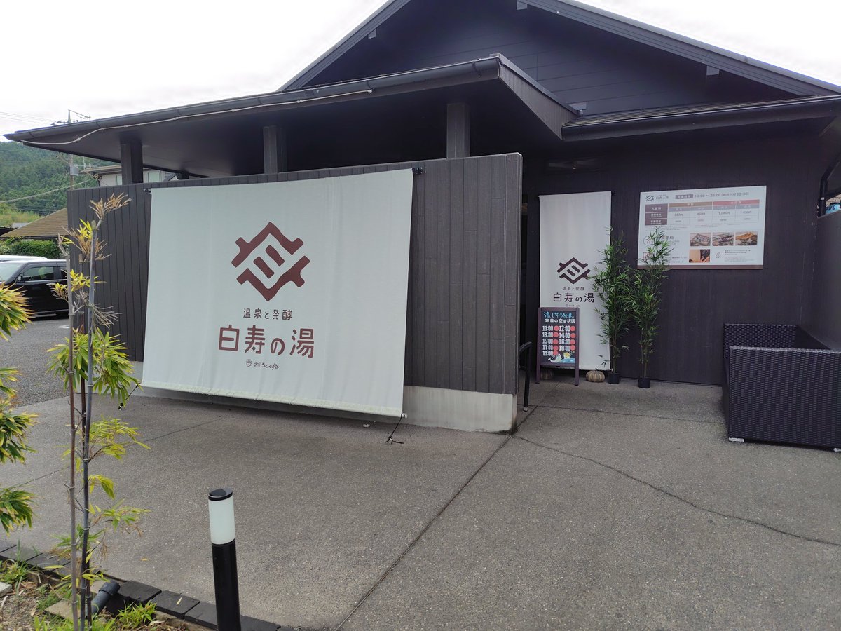 本日は、埼玉県神川町にある白寿の湯に来ています。お気に入りの温泉施設で、ここ数年では年一で来ている施設です。だらだら温泉入ったり、おいしい食べ物食べたりしながら、今日は過ごしたいと思います。