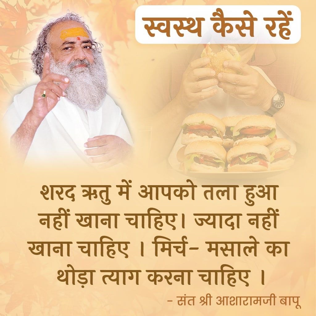 🍁 Sant Shri Asharamji Bapu कहते हैं –
👉 “Sharad Ritu में हल्दी-दूध पीना क्योंकि हल्दी = प्राकृतिक एंटीबायोटिक, जोड़ों के दर्द और संक्रमण की दवा और Natural Remedies का श्रेष्ठ तरीका है।”
Swasthya Suraksha
#SharadRitu

#जय_श्री_राम 
चुनाव आयोग  #RahulGandhi 
 सुनीता विलियम्स