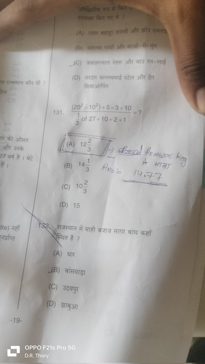 राजस्थान पुलिस कांस्टेबल 14 तारीख की 1st पारी के एक प्रश्न पर रीट लगाकर डिलीट करवा सकते है ।🙏🙏
प्रश्न संख्या = 131
बोर्ड द्वारा माना गया उत्तर = (A) 12 2/3❌❌
उत्तर आ रहा है = 14.77 या 325/22✅✅
इस पर रीट लगाकर डिलीट करवा सकते हैं 👍👍 धन्यवाद 🙏🙏