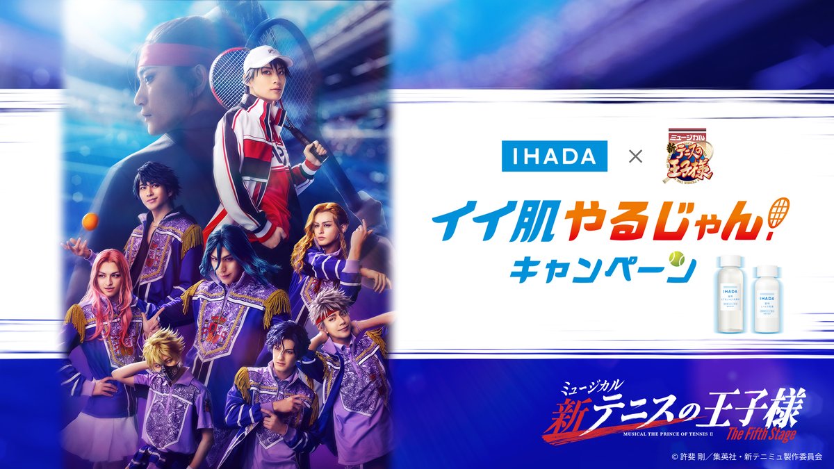 【IHADA × 新テニミュ】

＼ ✨祝！コラボ✨ ／
#IHADA×#新テニミュ
#イイ肌やるじゃん キャンペーン！

ミュージカル『新テニスの王子様』The Fifth Stage とコラボしたプレゼントキャンペーンやキャストからのメッセージなど盛りだくさん！🎁
詳細はイハダ公式Xアカウントより順次お知らせします！