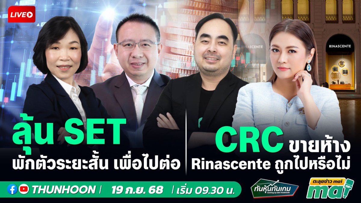 thunhoon1's tweet photo. [LIVE🔴]👉 https://t.co/Y7UcRMk68P     📌
[LIVE🔴]👉 https://t.co/eh2URx3bTz 📌 
📌 [LIVE🔴 สด] 👉 #ทันหุ้นทันเกม - #ตะลุยข่าวmai เริ่ม 09.30 น.📌
📣➡️ เจาะสนามข่าว  #ส่งออก #BGRIM  #BH  #อสังหา #BAM #CRC  #IROYAL  #MGT #BPS  #AMARC🎯
#Thunhoon #ทันหุ้น #ทันหุ้นออนไลน์ #SET #mai https://t.co/XTkJzrH1RH