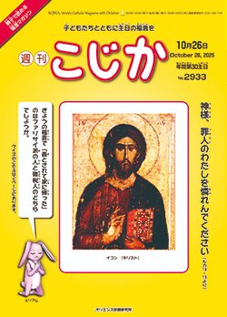 oriensinstitute's tweet image. 親子で読める福音マガジン週刊『こじか』10月分を刊行いたしました。定期購読がおすすめです。※詳細は以下をごらんください。
📷oriens.or.jp/kojika/kojika_…
↓今月のおすすめ記事
📷oriens.or.jp/kojika/kojika_…
#キリスト教 #カトリック #こじか #子ども #信仰教育 #福音解説 #オリエンス