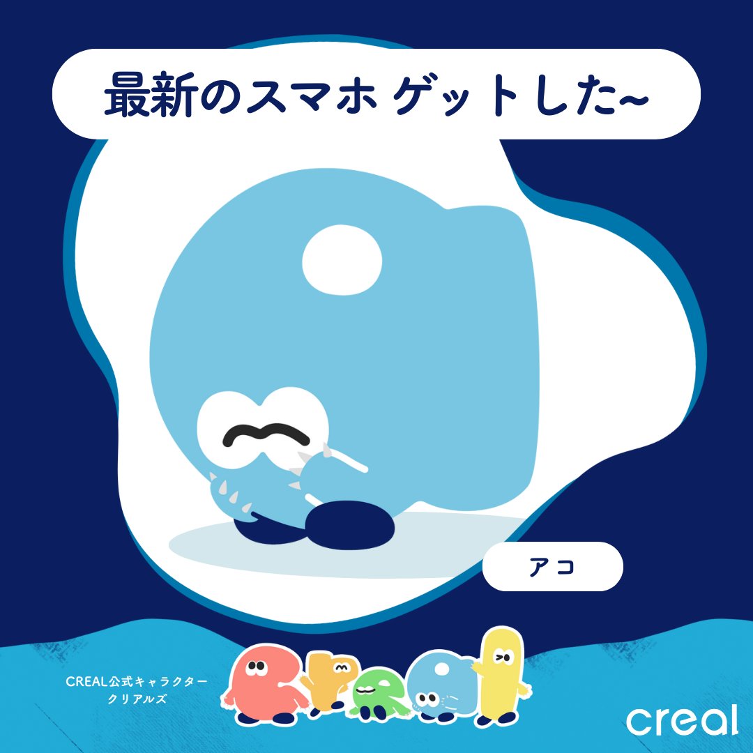 あたらしいスマホって、ワクワク

#CREAL
#ひとことクリアルズ